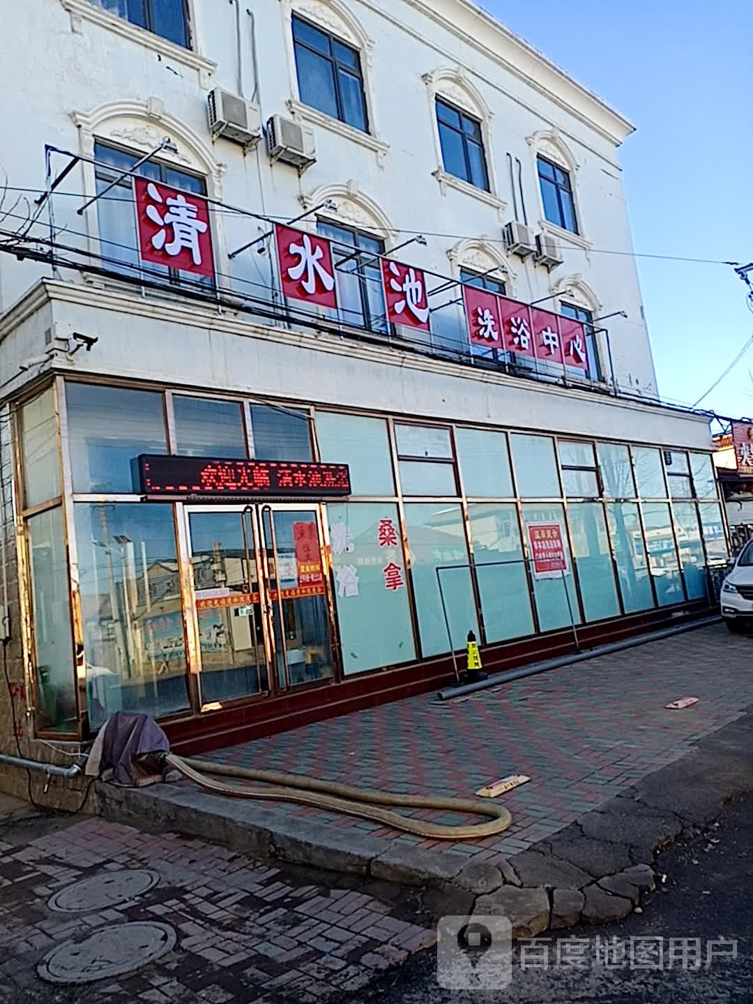 清水池洗浴中心