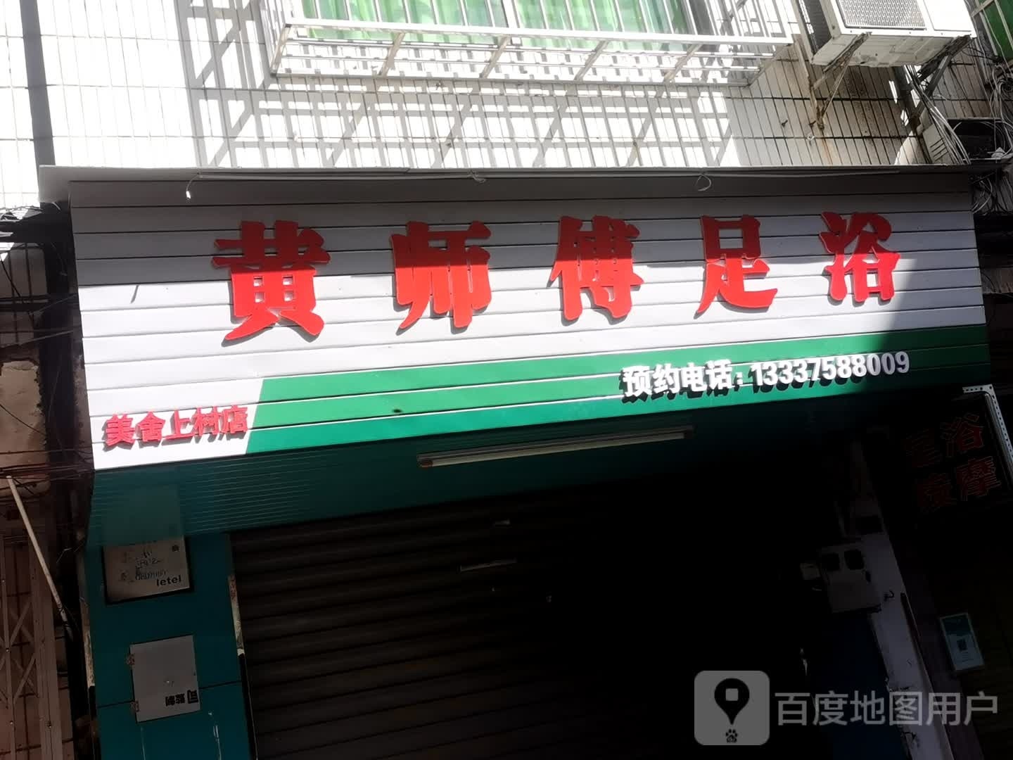 黄师傅足浴(美舍上村店)