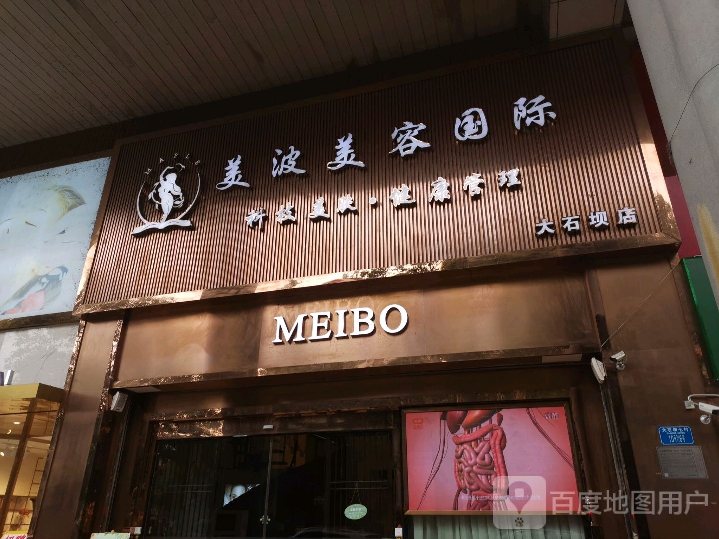 美波美容养会所(大石坝店)