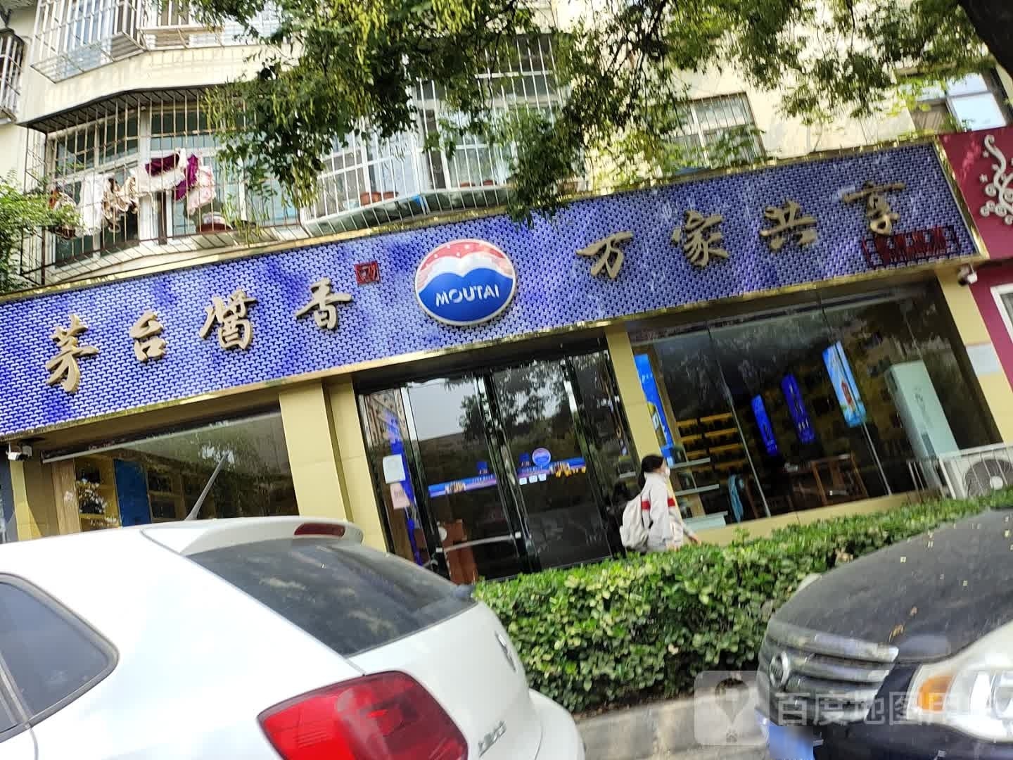 茅台酱香万家共享(工业南路店)