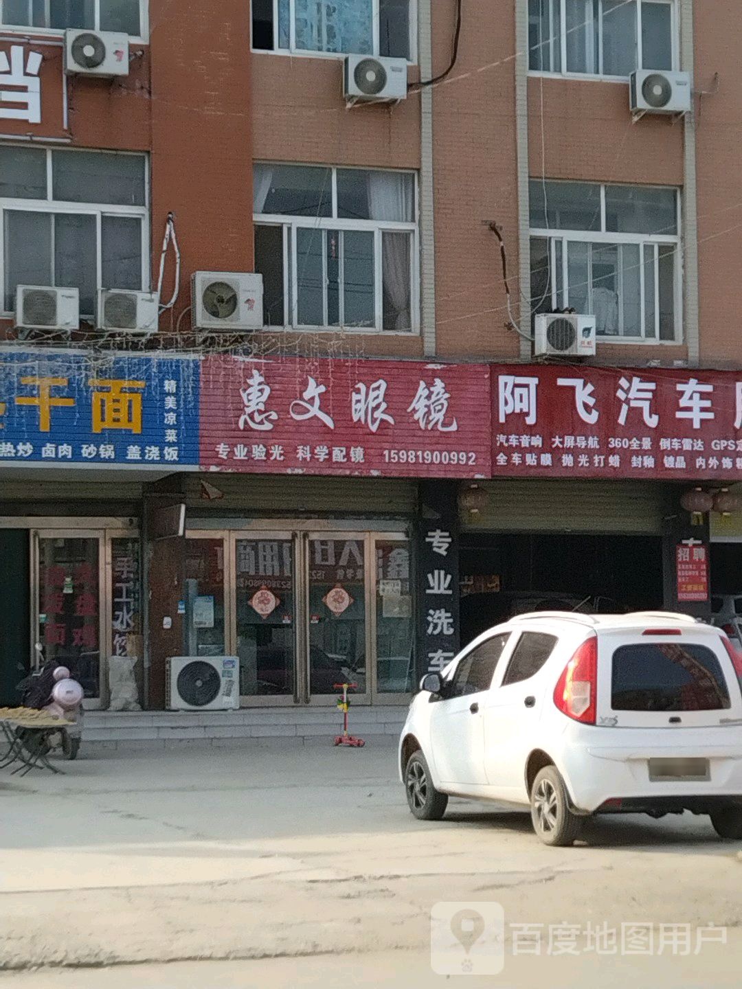 新郑市郭店镇惠文眼镜