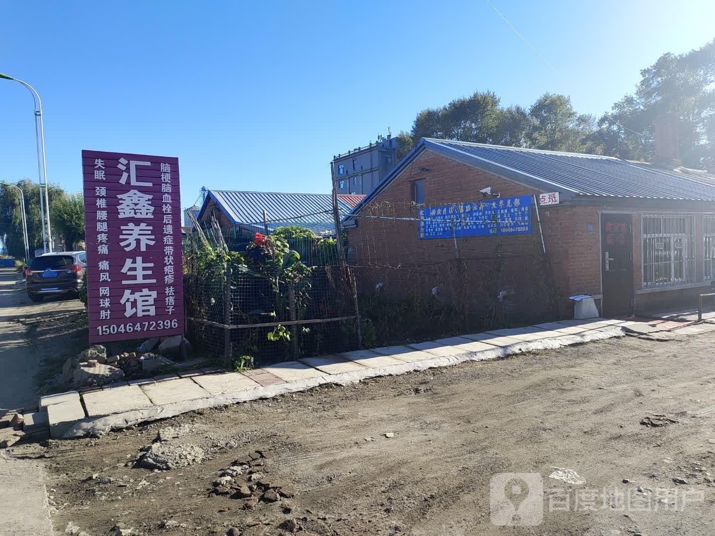 汇鑫养生馆