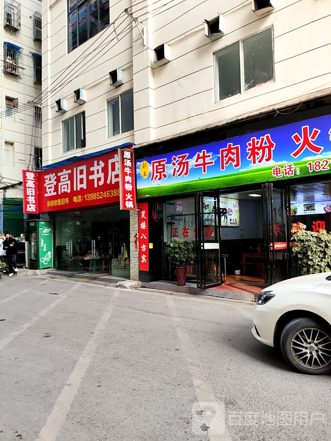登高旧书店