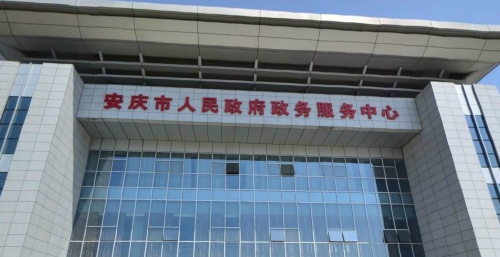 安庆市人民政府政务服务中心