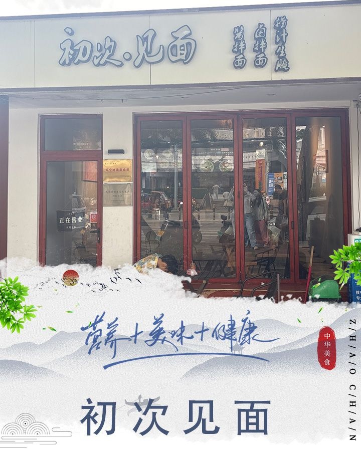 初次·见面