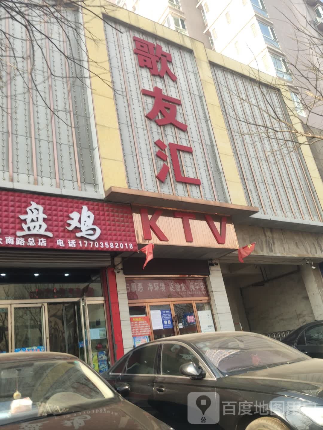 歌友汇KTV(东翰金广场店)