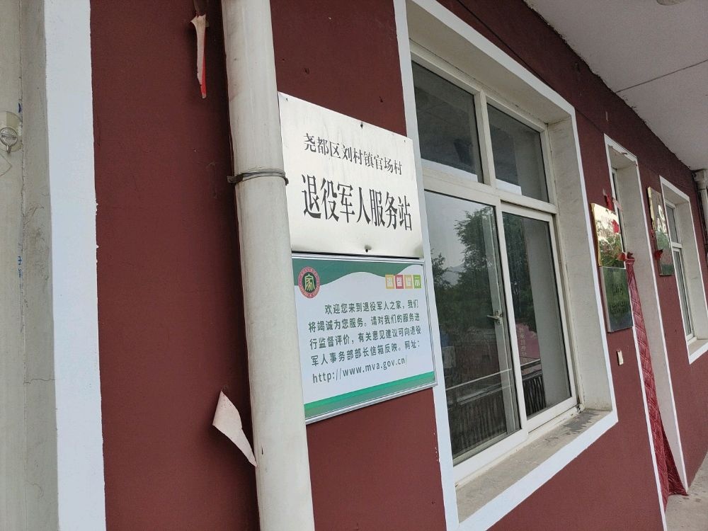 尧都区刘村镇官场村退役军人服务站