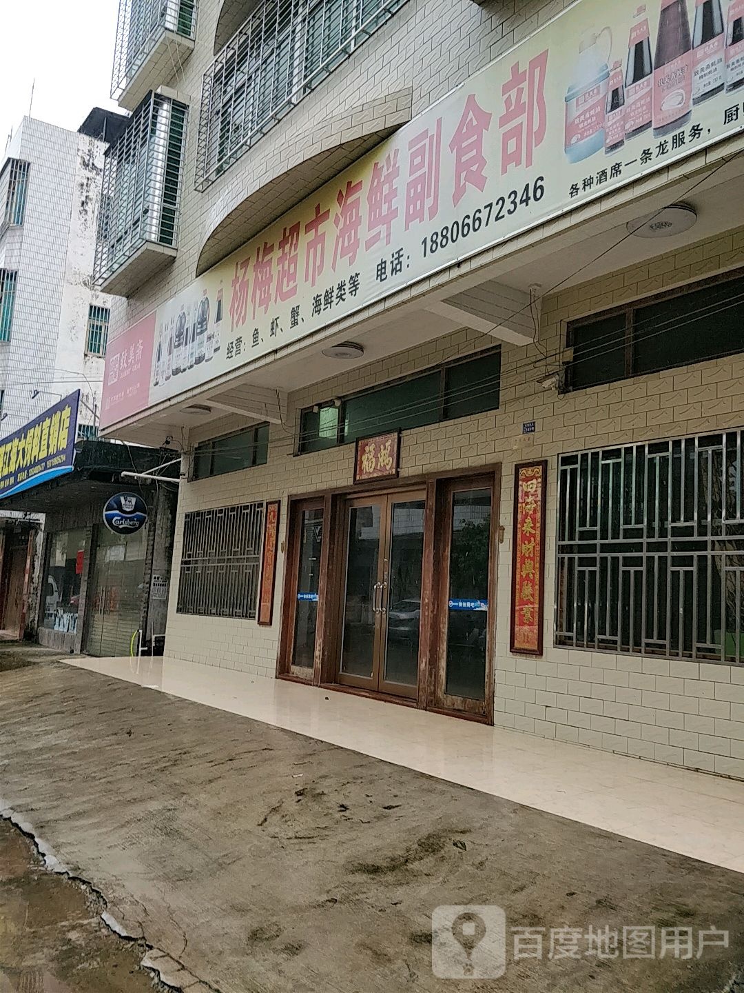 杨梅超市海鲜副食部