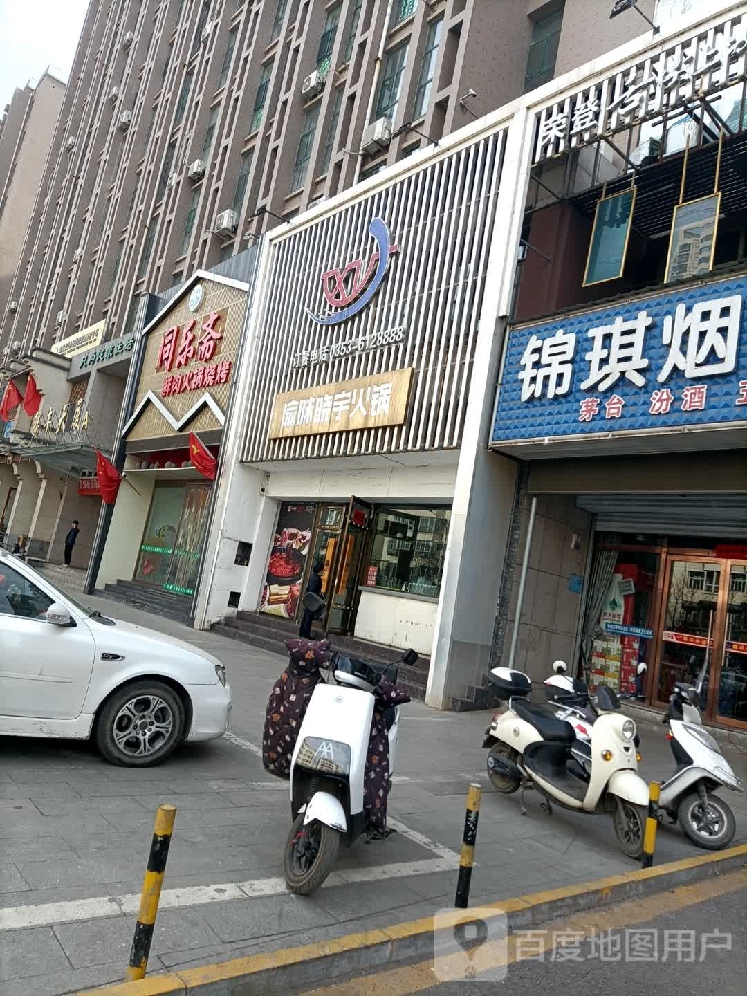乐酰蔡斋智同鲜肉火锅烧烤