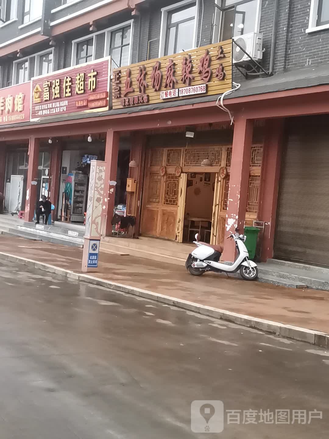富强佳超市