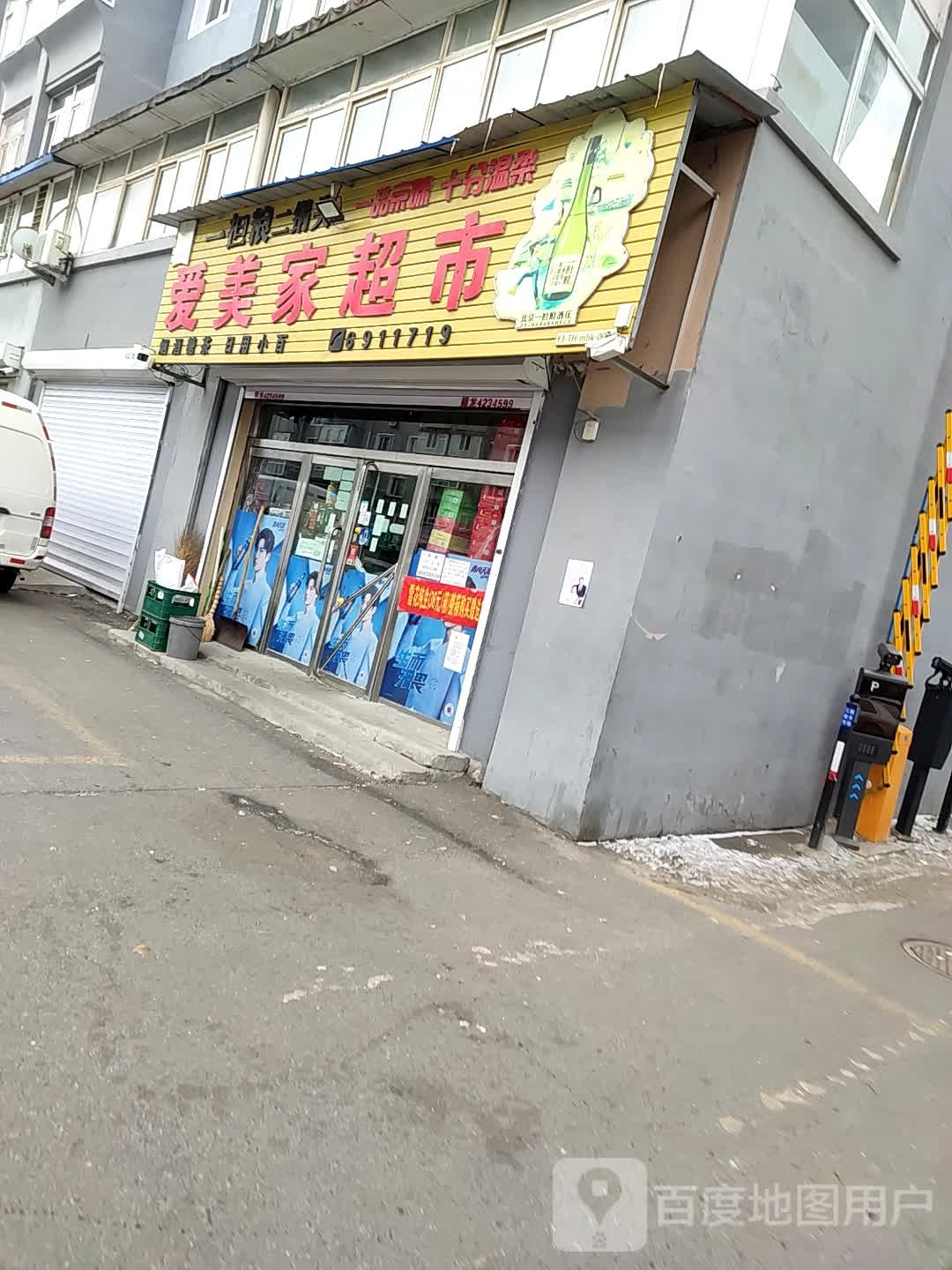 爱美家超市