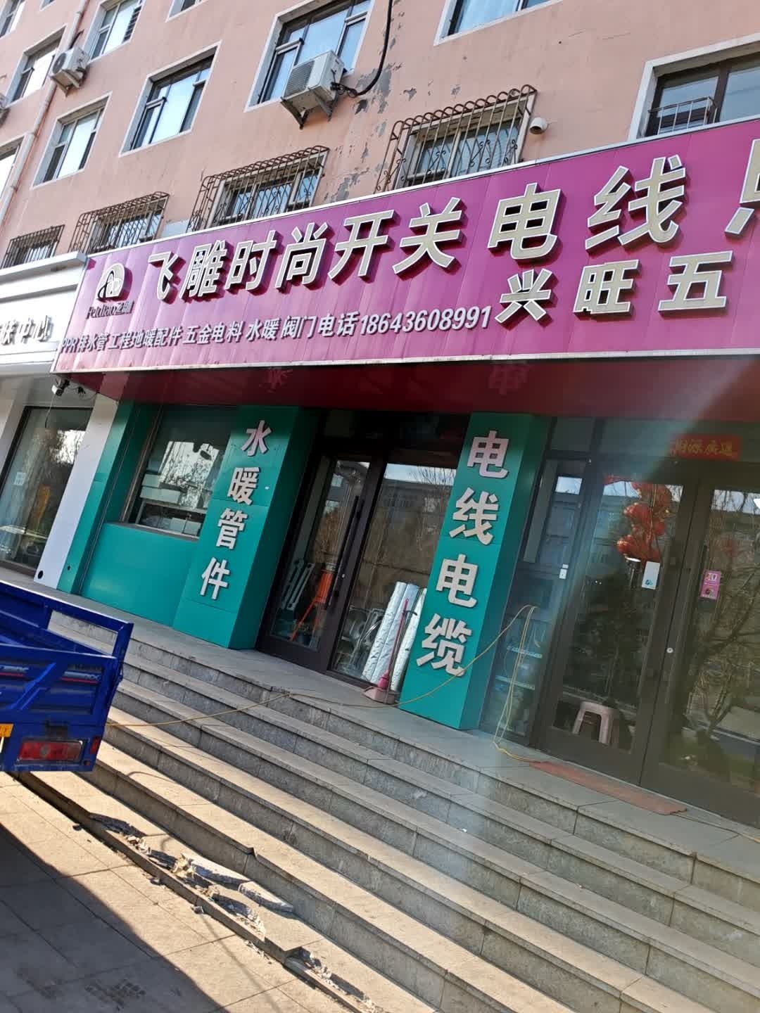 兴旺五交化