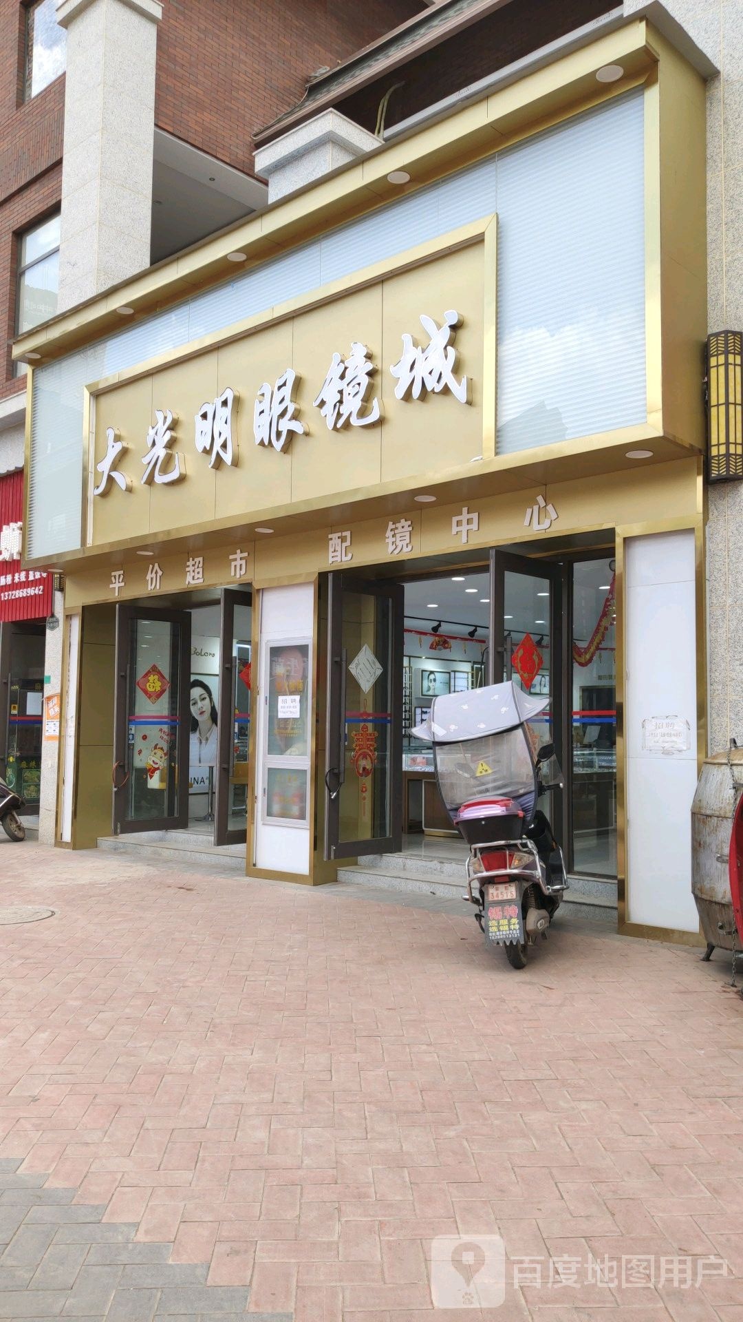 大光明眼镜城