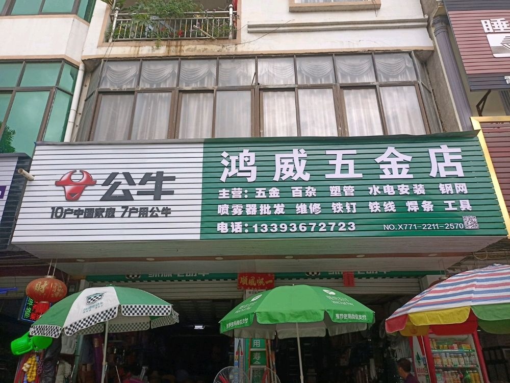 鸿威五金店