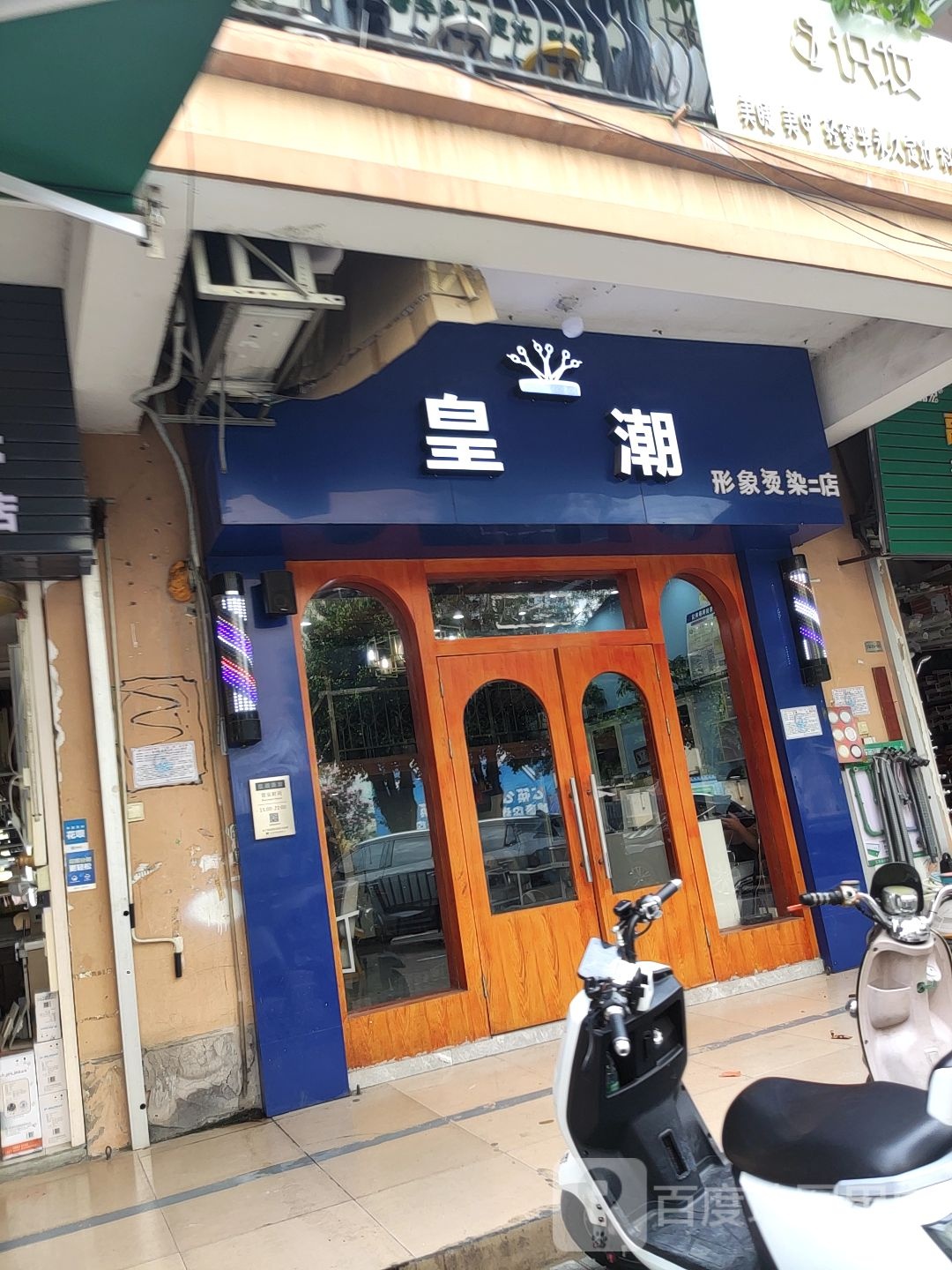 皇潮形象烫染(嘉汇馨源北区店)