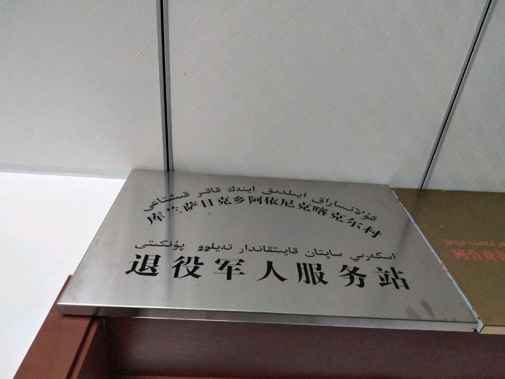 新疆阿合奇县良种场阿依尼喀克尔村退伍军人服务站