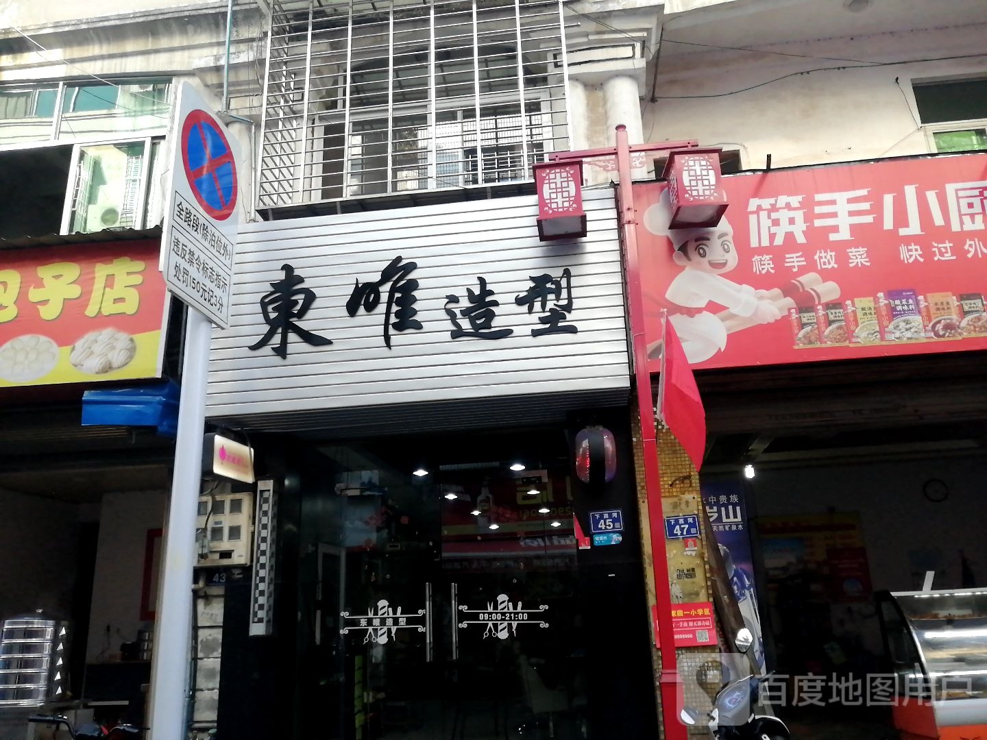 东唯造型(西大街店)