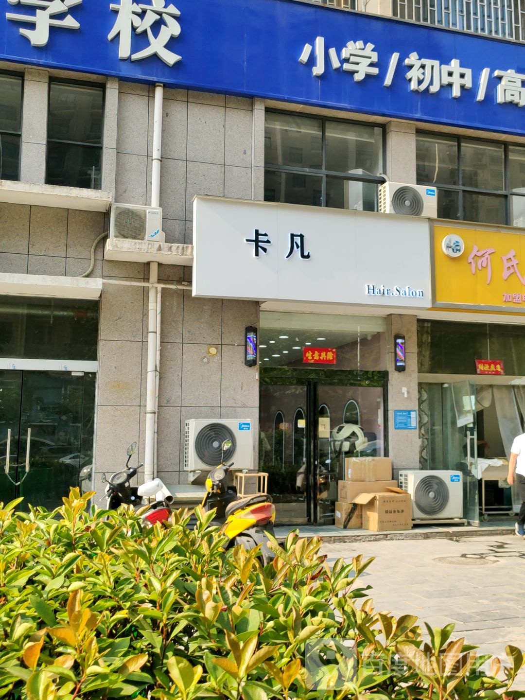 巩义市卡凡造型(东周路店)