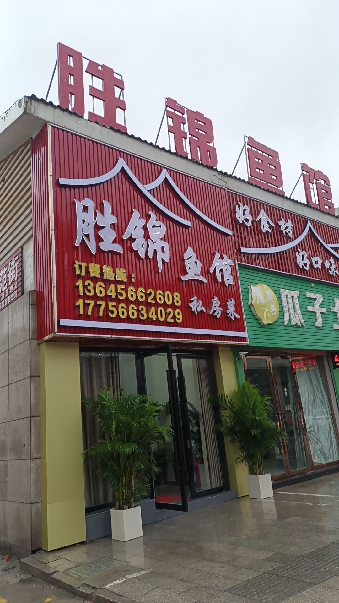 胜锦鱼馆