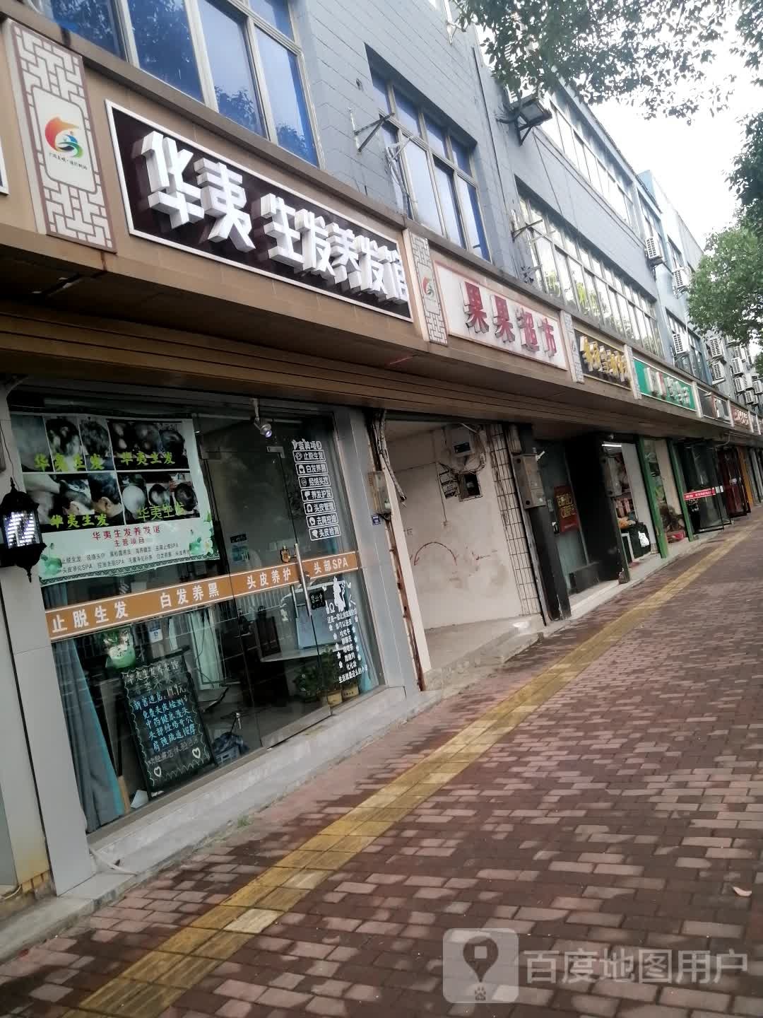 华胰生发养发馆