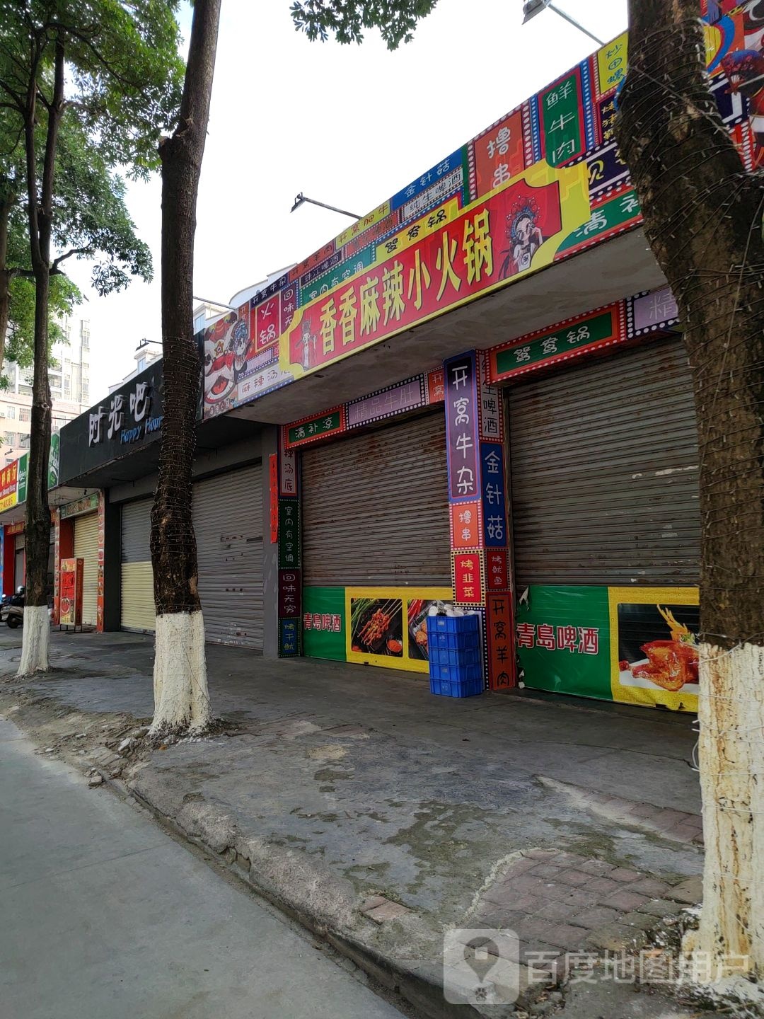 香香麻辣小火锅