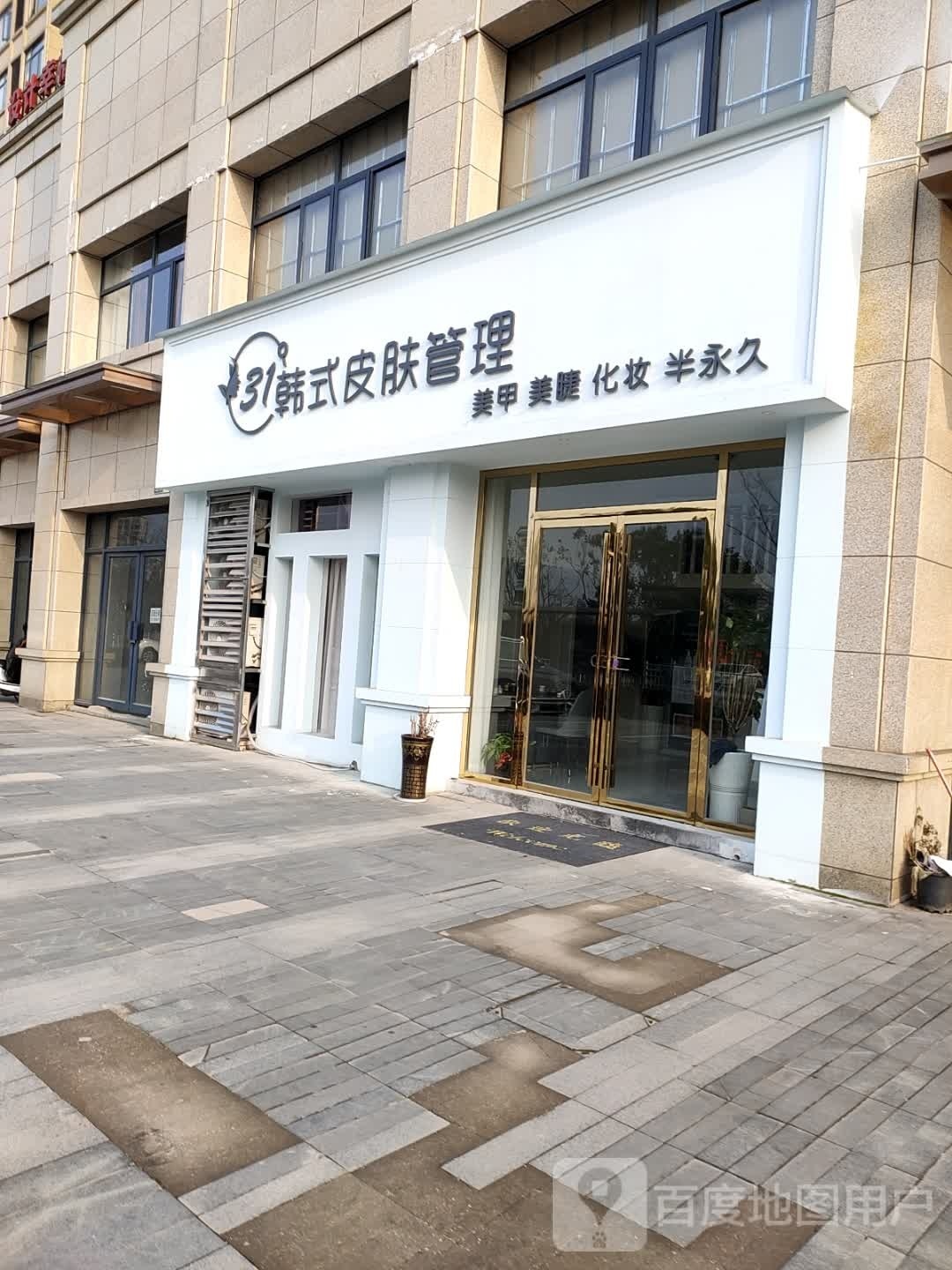 31度韩国皮肤管理(天悦城店)