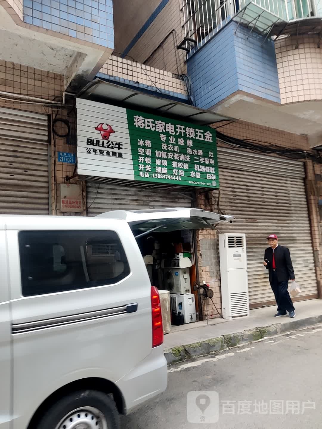 蒋氏家电开锁五金店