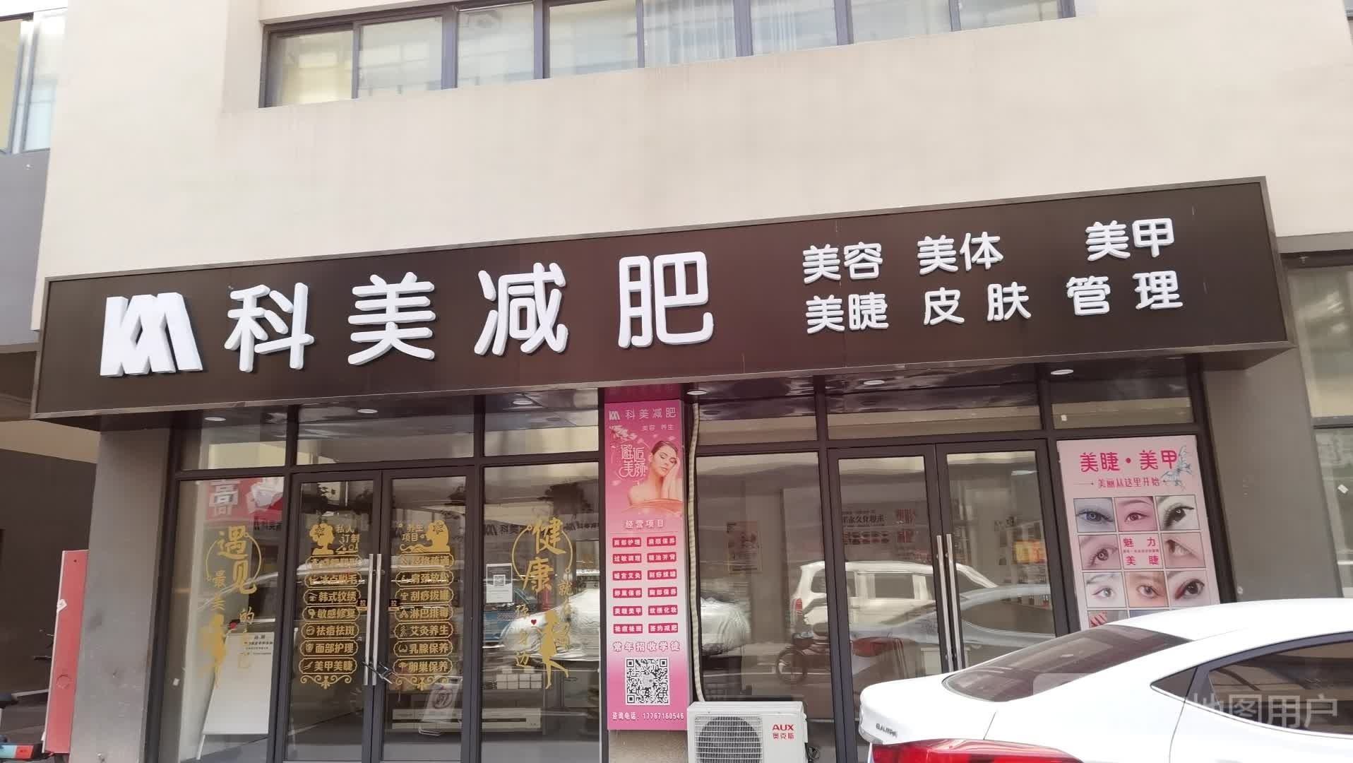 科美减肥
