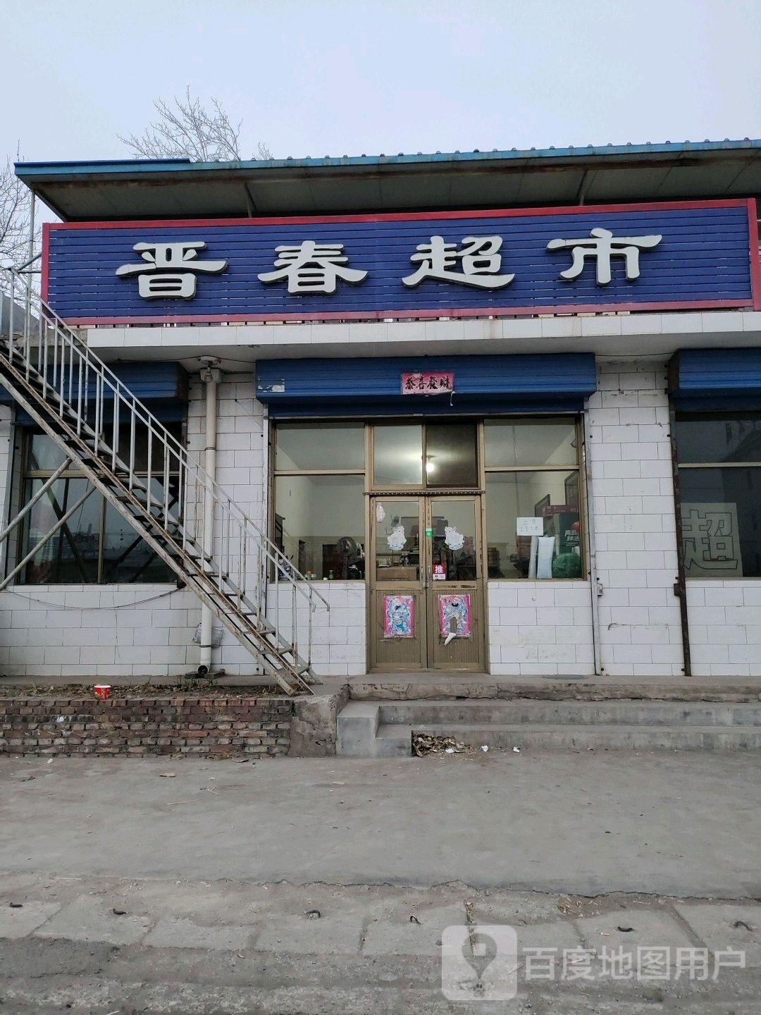 晋春超市