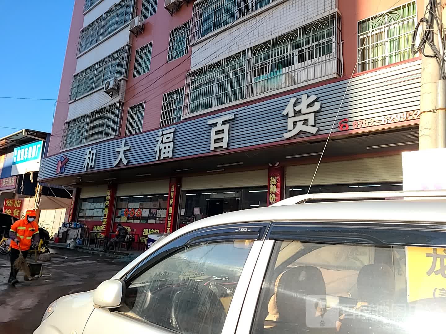 和大福百货(马喉连安居保障房小区店)