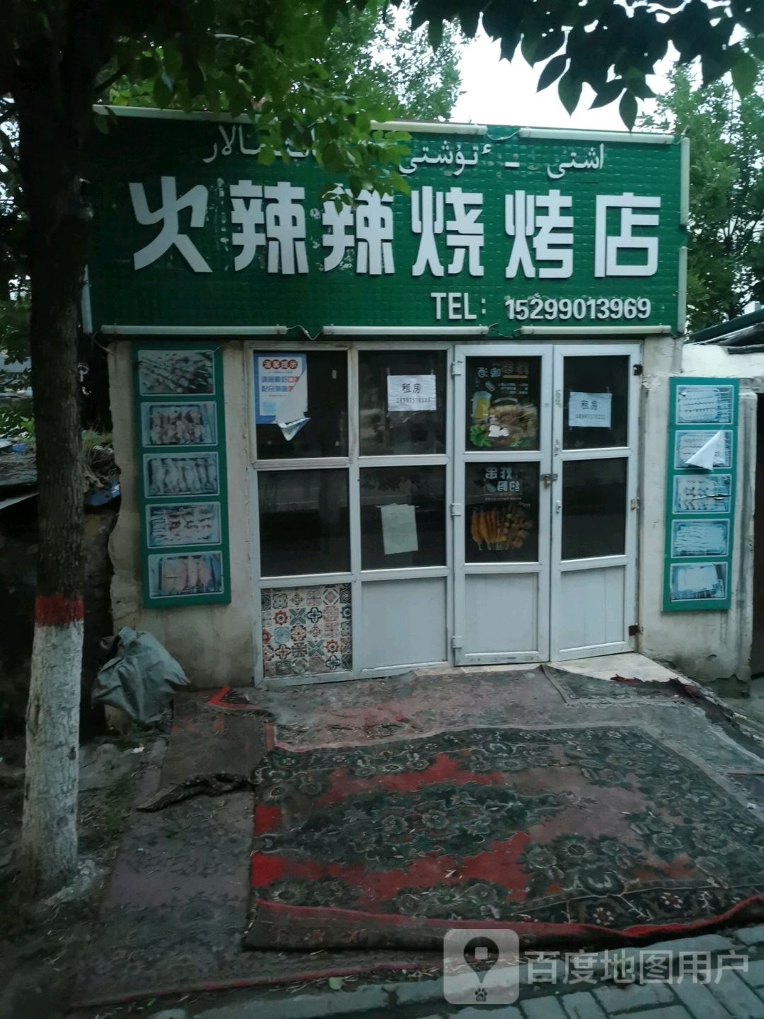 火辣辣烤烧店(建设街店)