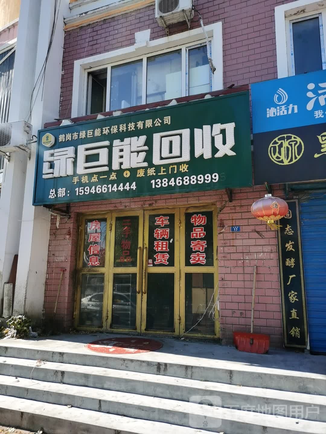 绿巨能回收(向阳路店)