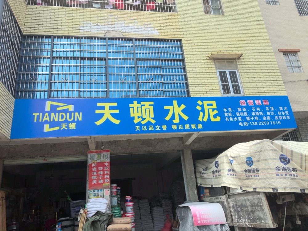 天顿水泥(S287店)