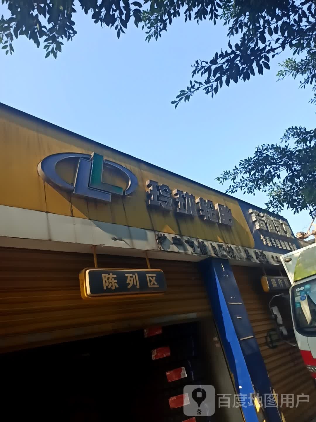 玲珑轮胎(南环路店)