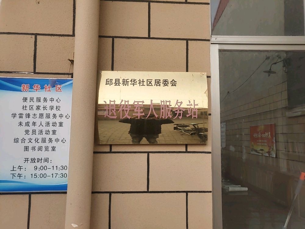 新华社区居委会退役军人服务站