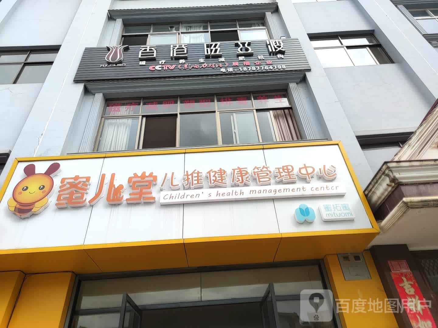 香港磁力瘦(新康路店)