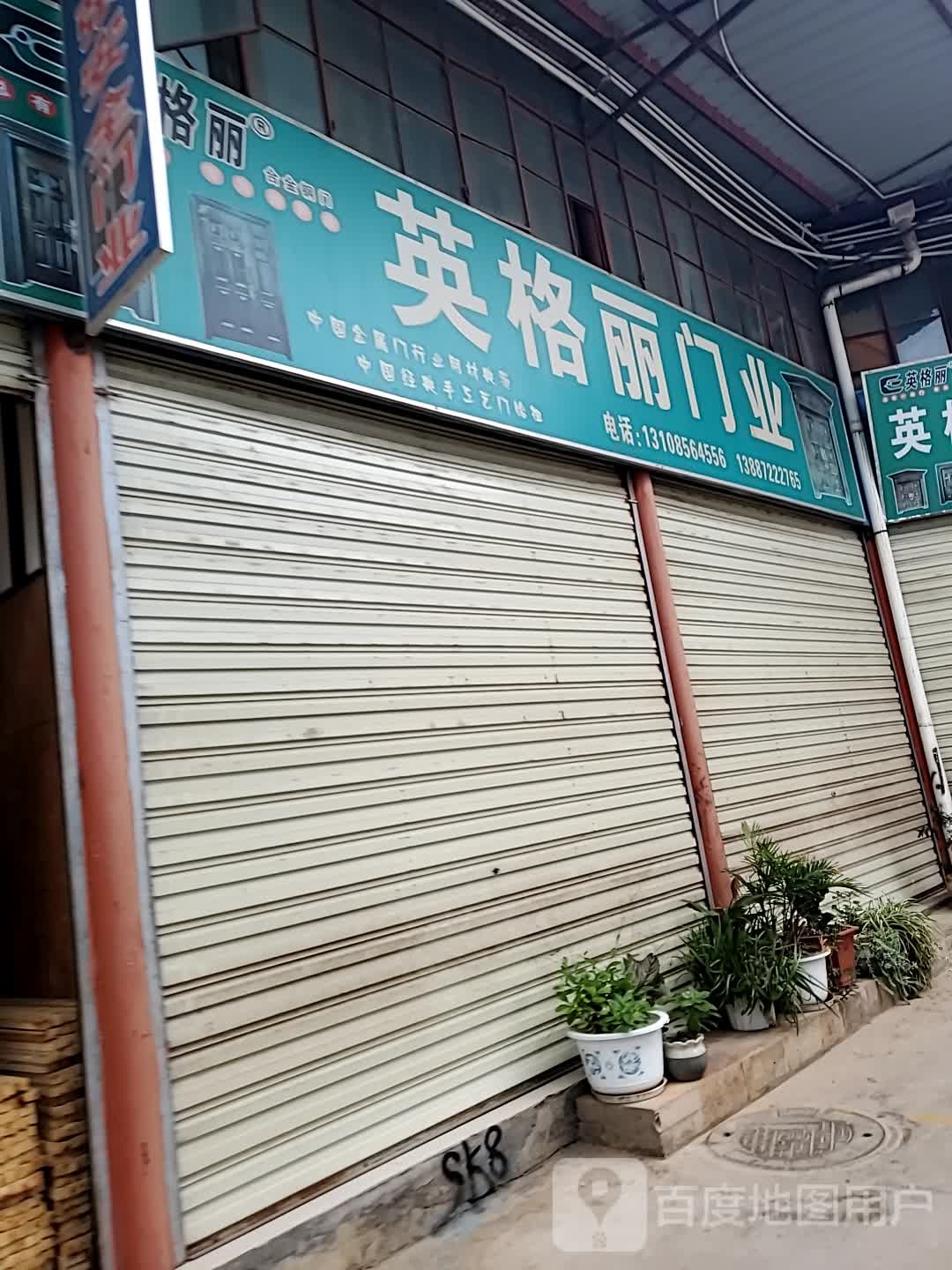 英格丽门业(南苑路店)