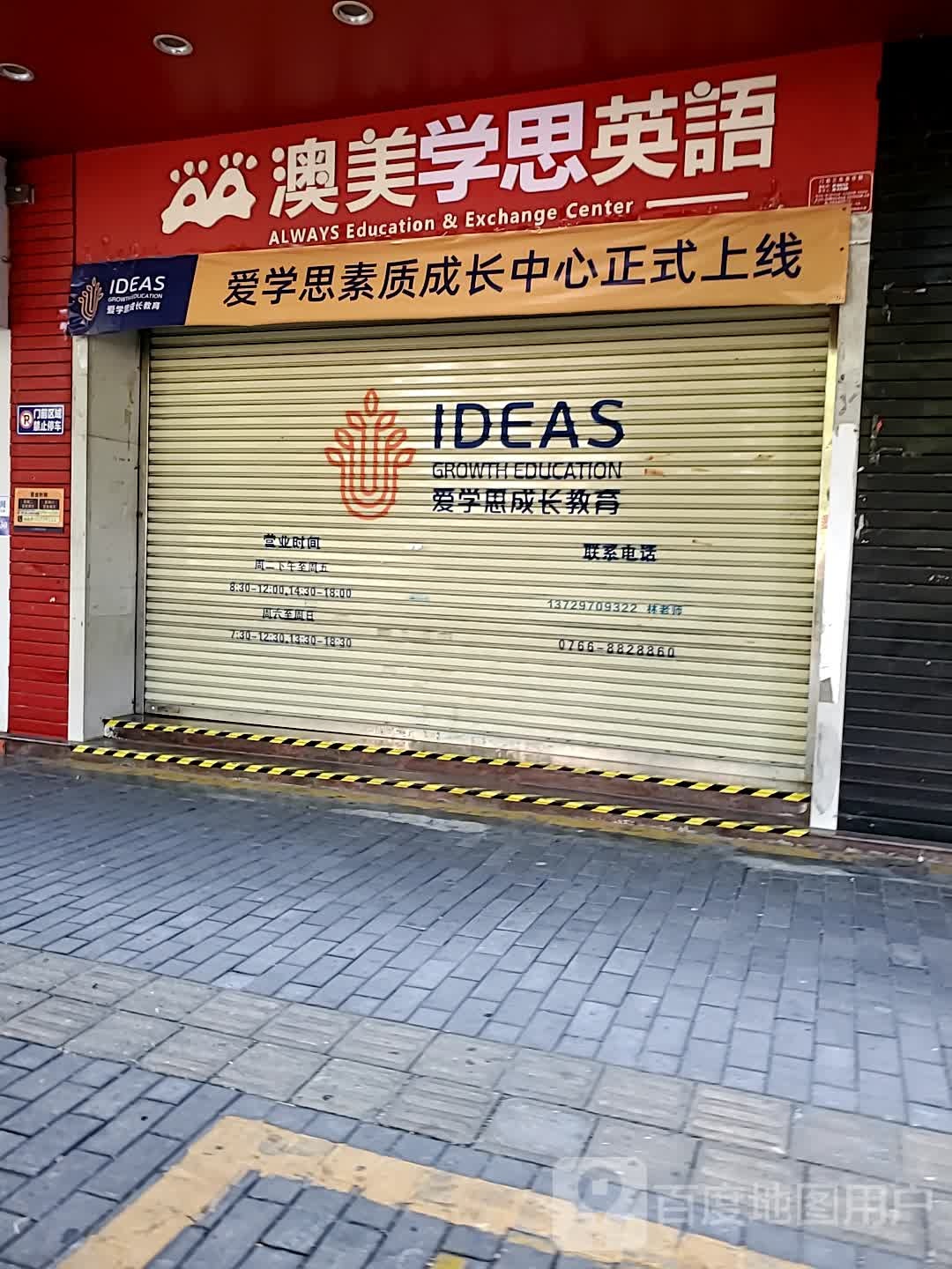 爱学思成长教育(政协校区)