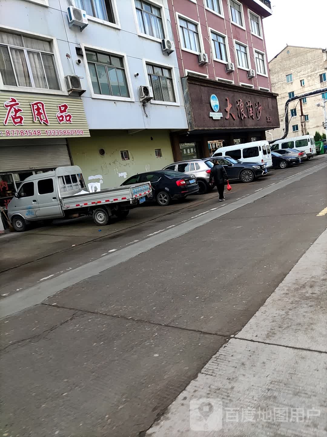 大浪淘沙(朝阳路店)