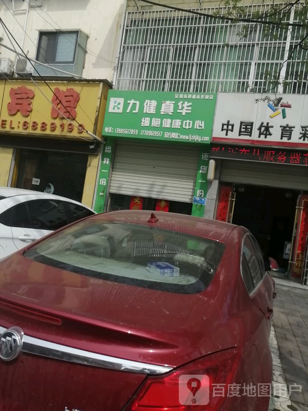 力健真华细胞健康中心(濉溪形象店)