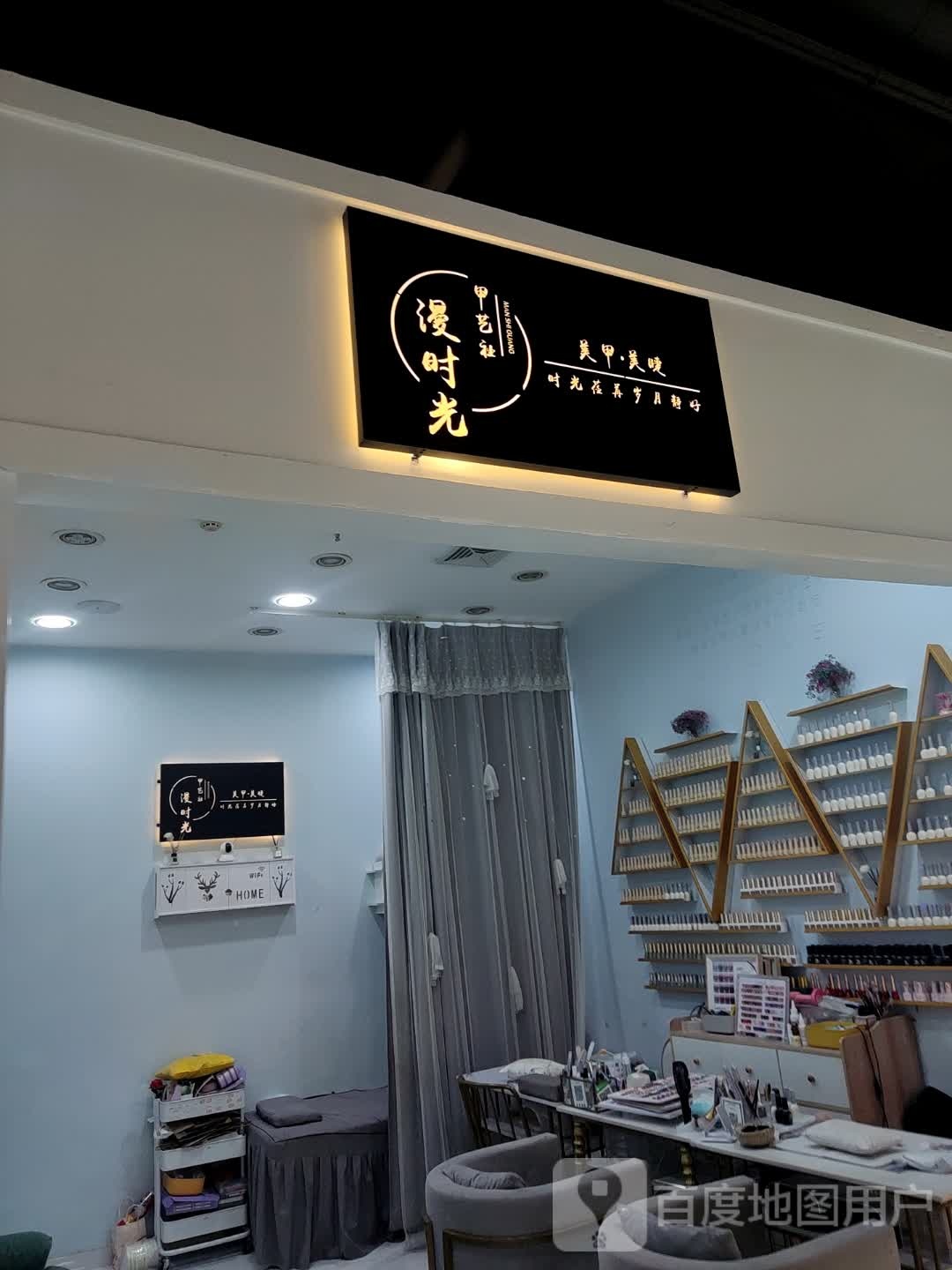 漫时光美甲美睫(现代天地广场店)