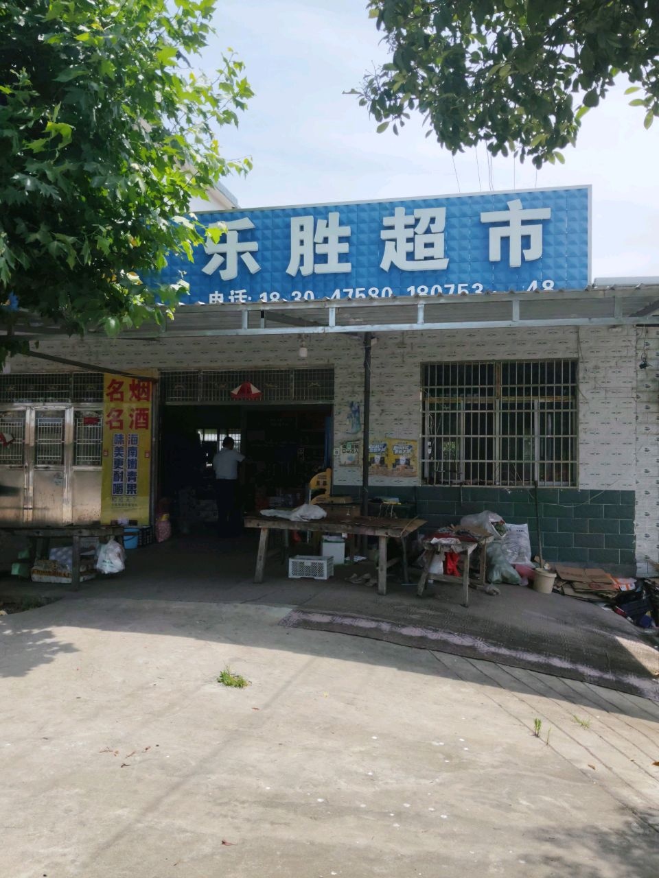 乐胜超市