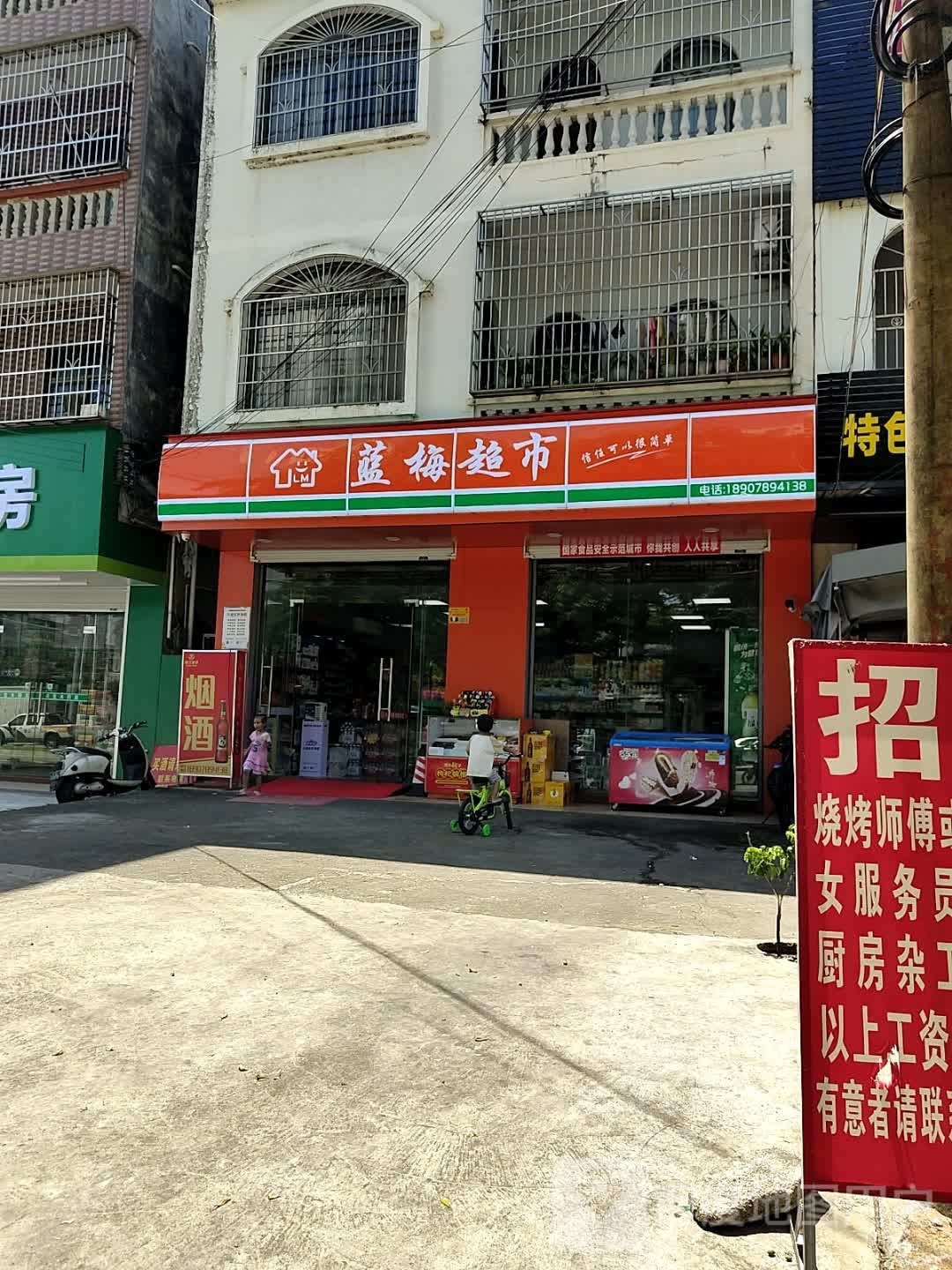蓝梅超市