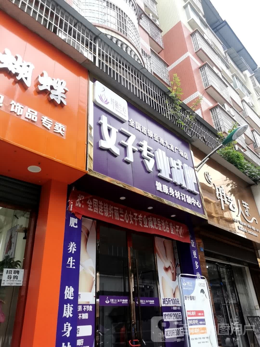 纤丽兰心女子专业减肥(九龙广场店)