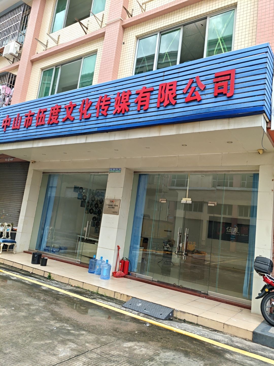 中山市伍度文化传媒有限公司
