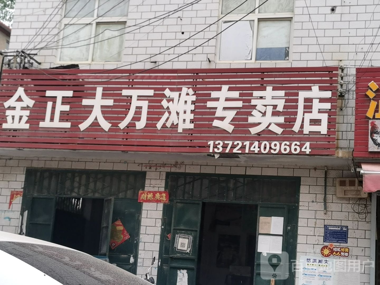 中牟县万滩镇金正大(万滩专卖店)