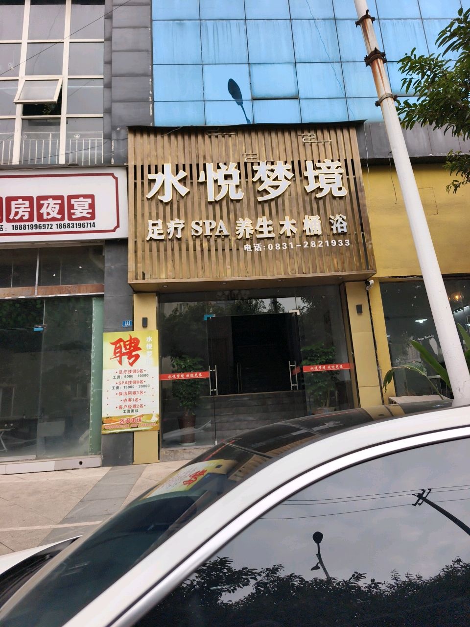 水悦梦境足道