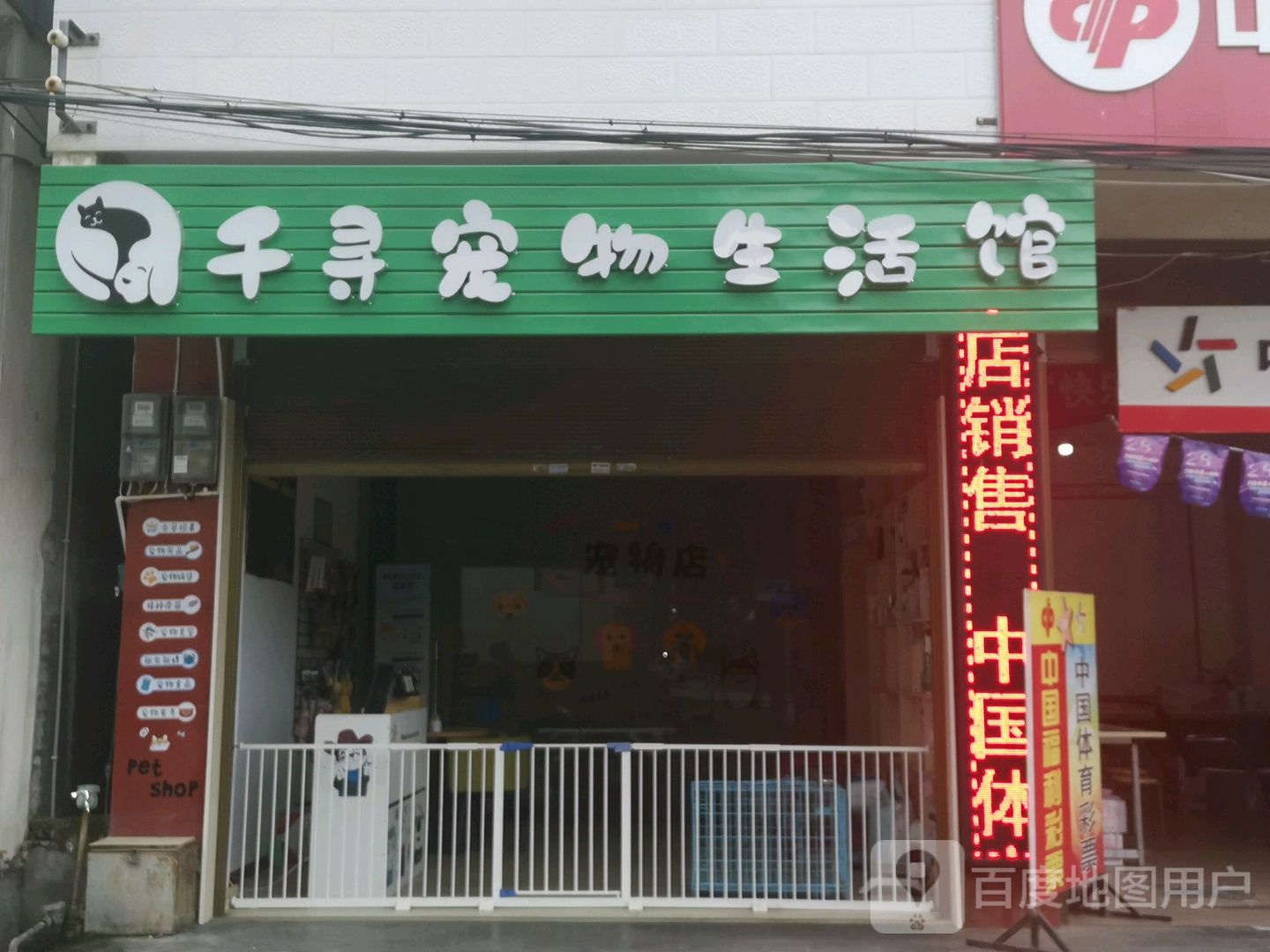 千寻宠物生活馆
