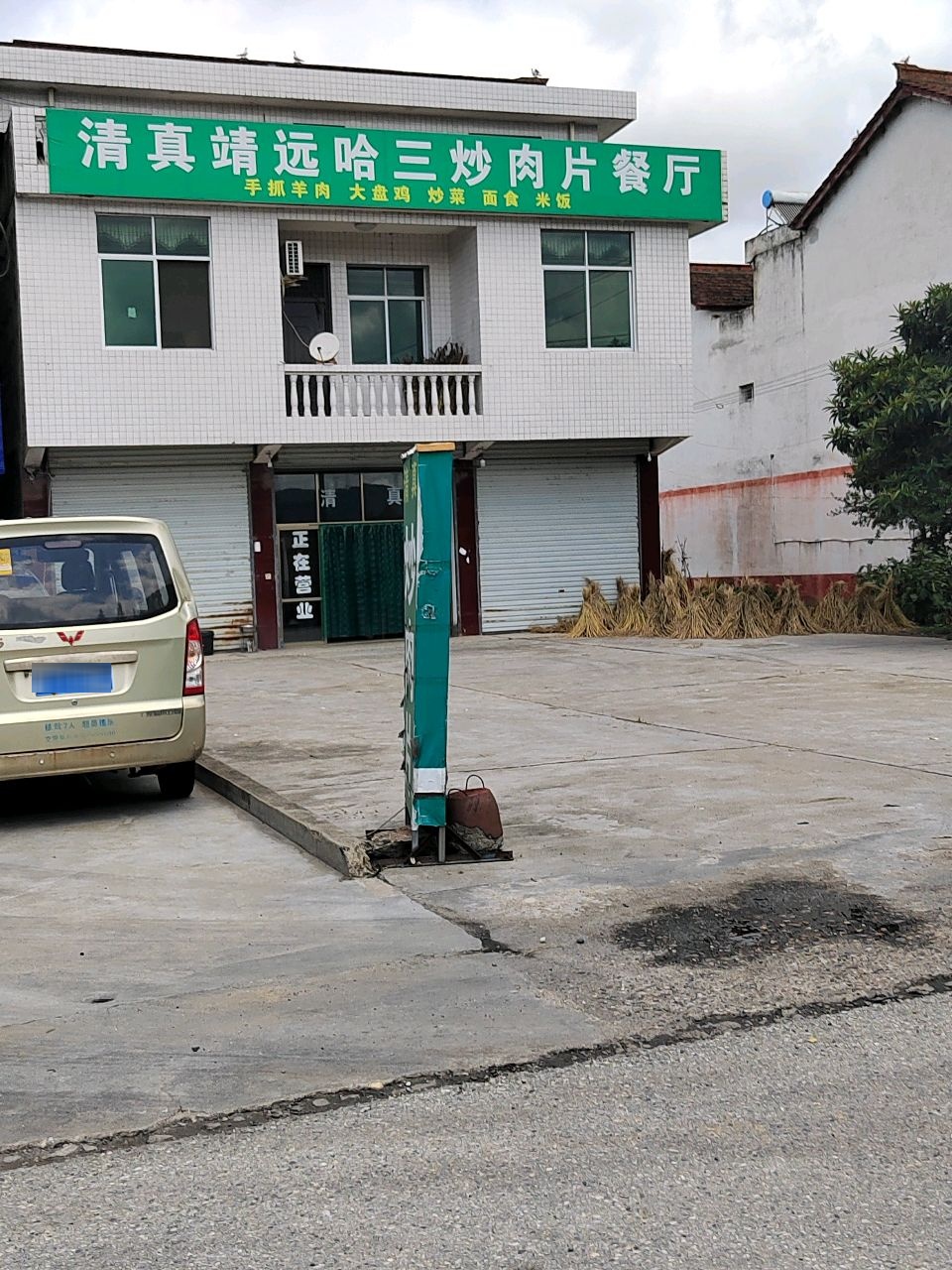 清真靖远哈三炒肉片餐厅