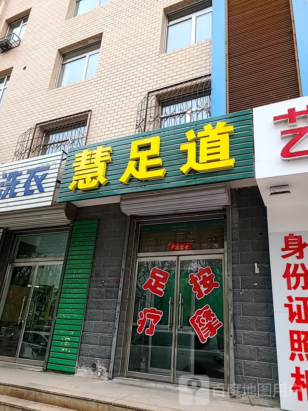 慧足dao